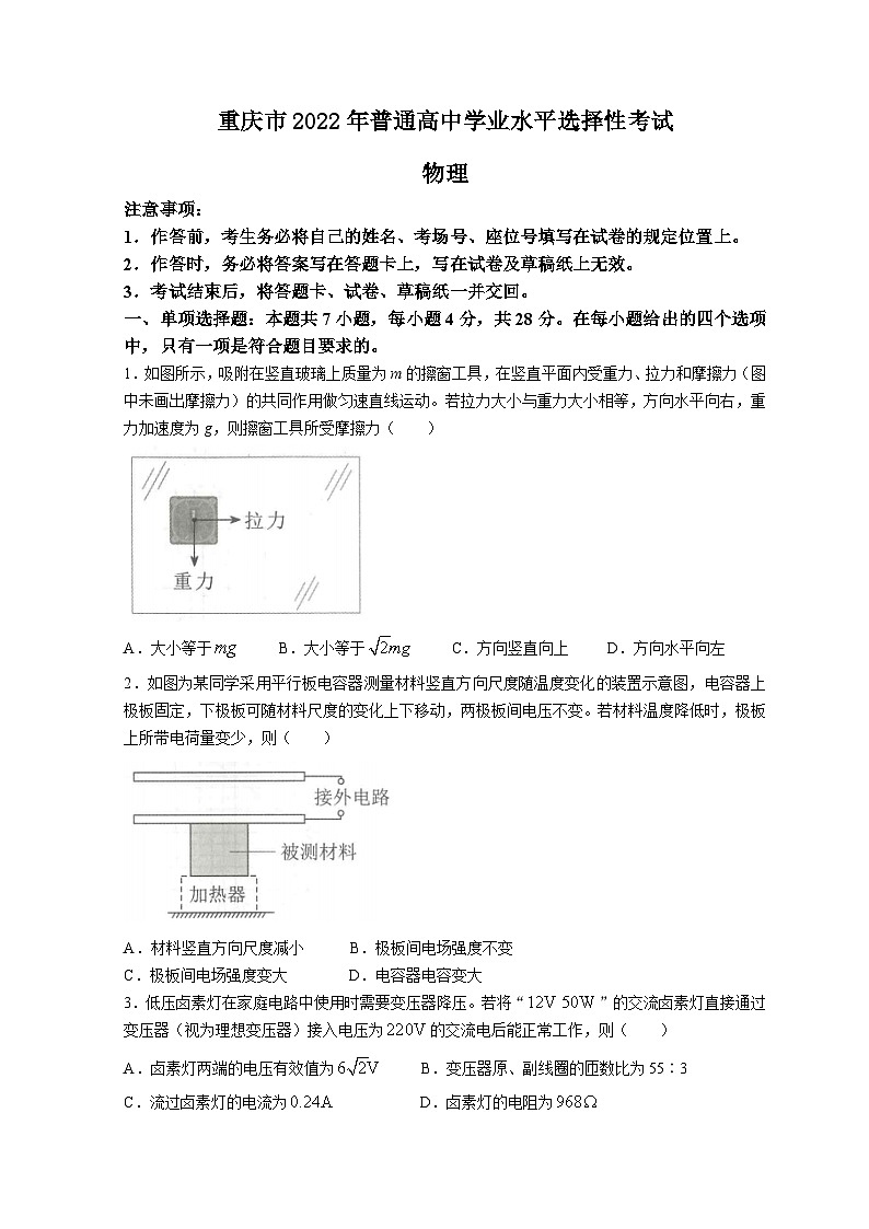 2021-2022学年重庆市学业水平选择性测试真题卷——物理 Word版第1页
