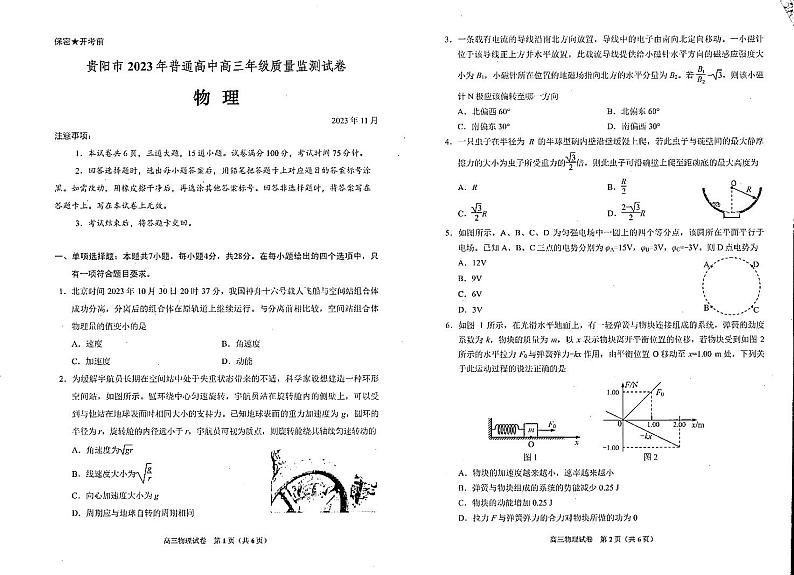 贵州省贵阳市普通高中2023-2024学年高三上学期11月质量监测物理(PDF版附答案)第1页