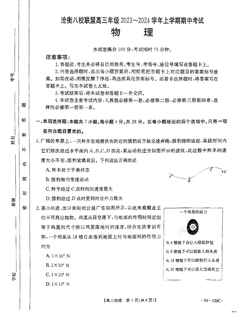 河北省沧衡八校联盟2023-2024学年高三上学期11月期中考试物理PDF版含解析01