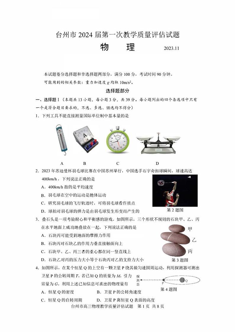 浙江省台州市2024届高三物理上学期第一次教学质量评估试题(PDF版附答案)第1页