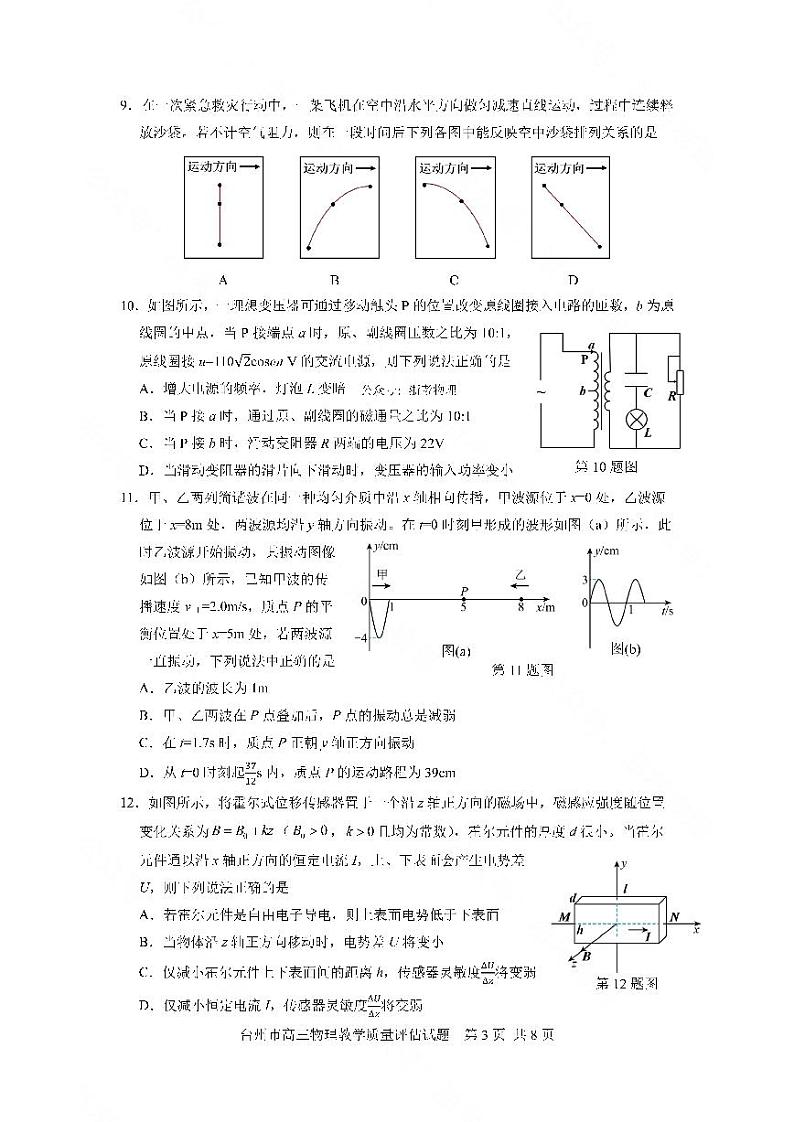 浙江省台州市2024届高三物理上学期第一次教学质量评估试题(PDF版附答案)第3页