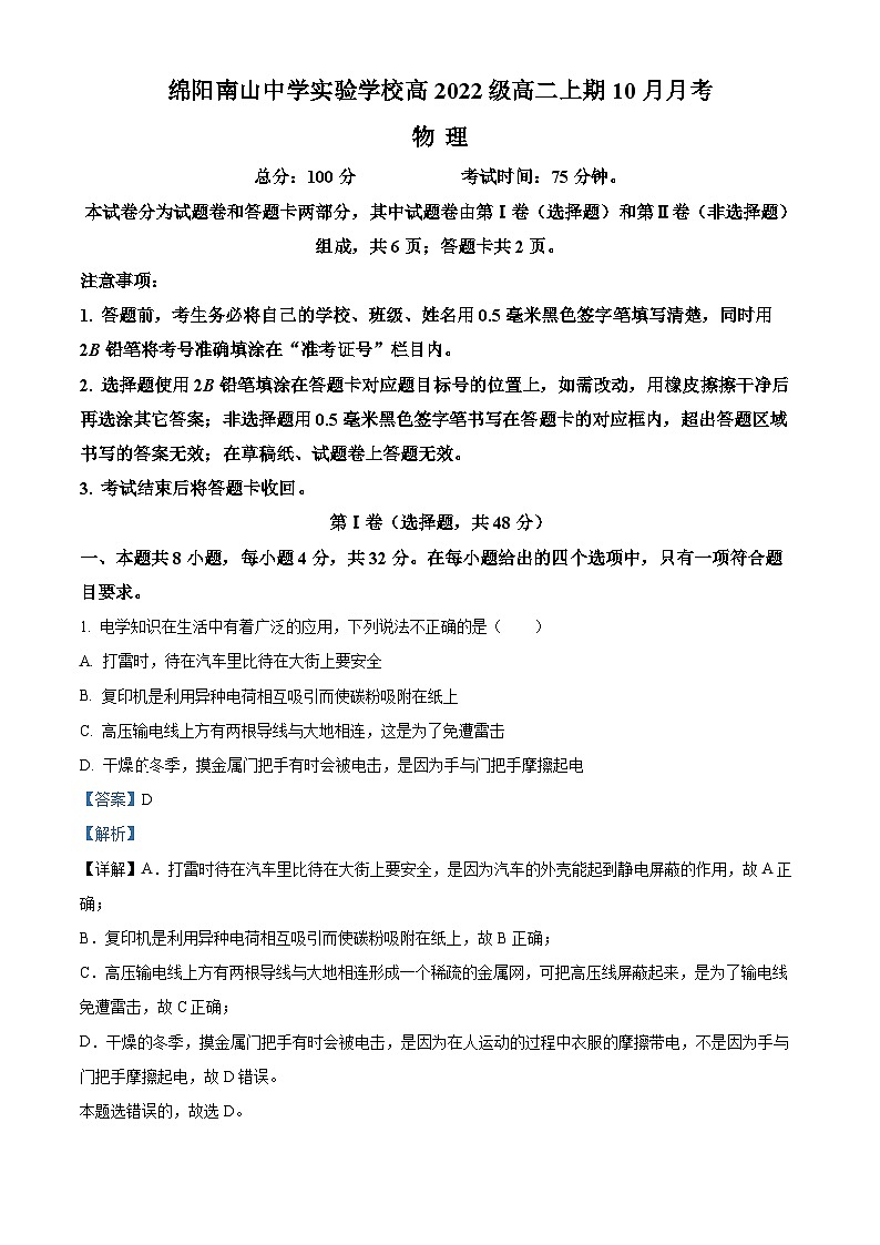 四川省绵阳南山中学实验学校2023-2024学年高二物理上学期10月月考试题(Word版附解析)01