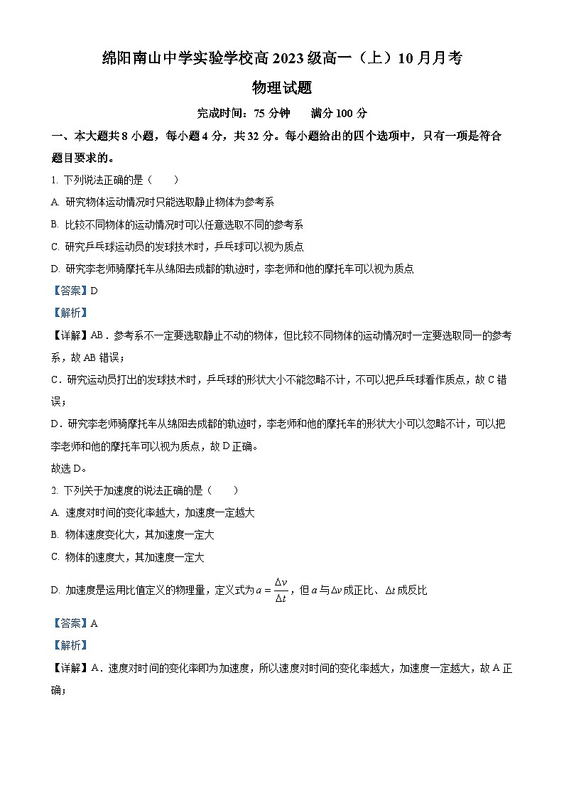 四川省绵阳南山中学实验学校2023-2024学年高一物理上学期10月月考试题(Word版附解析)第1页