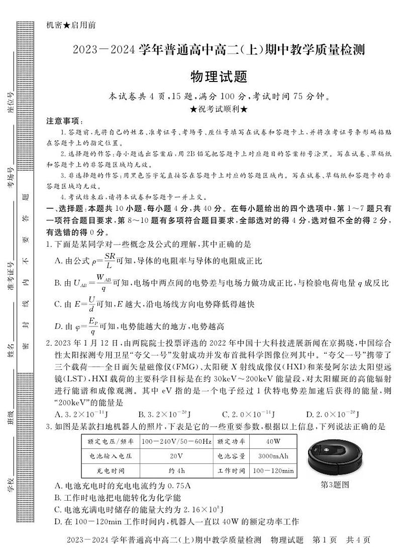 河南省信阳市淮滨县2023-2024学年高二上学期11月期中教学质量检测物理试题第1页