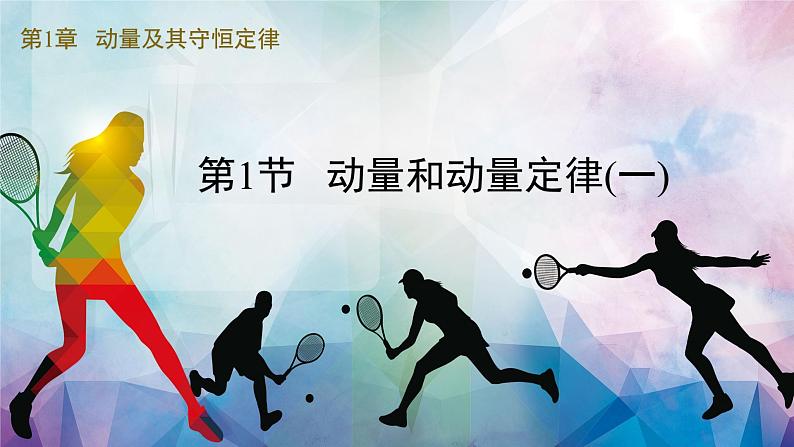 高中物理鲁科版(2019)选择性必修一 课件 1.1 动量和动量定理(一)01