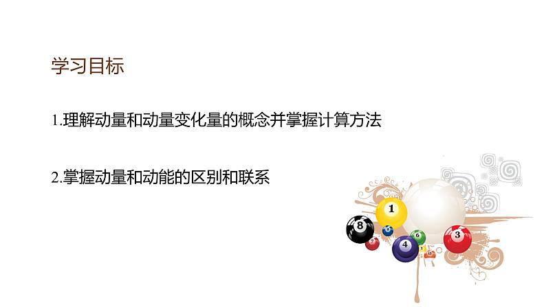 高中物理鲁科版(2019)选择性必修一 课件 1.1 动量和动量定理(一)02