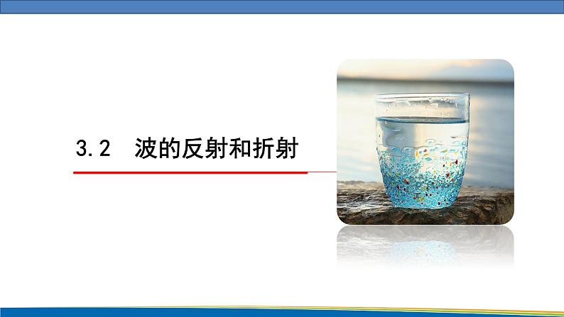 高中物理鲁科版(2019)选择性必修一 课件 3.2 波的反射和折射01
