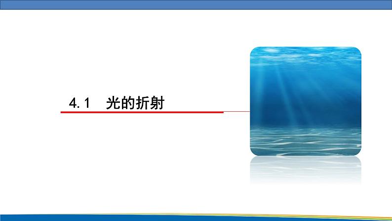 高中物理鲁科版(2019)选择性必修一 课件 4.1 光的折射01