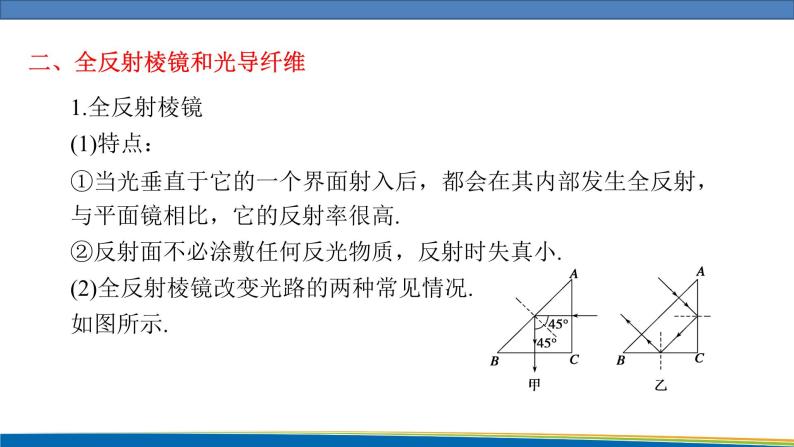 高中物理鲁科版（2019）选择性必修一 课件 4.3~4.4 光的全反射 光导纤维及其应用05