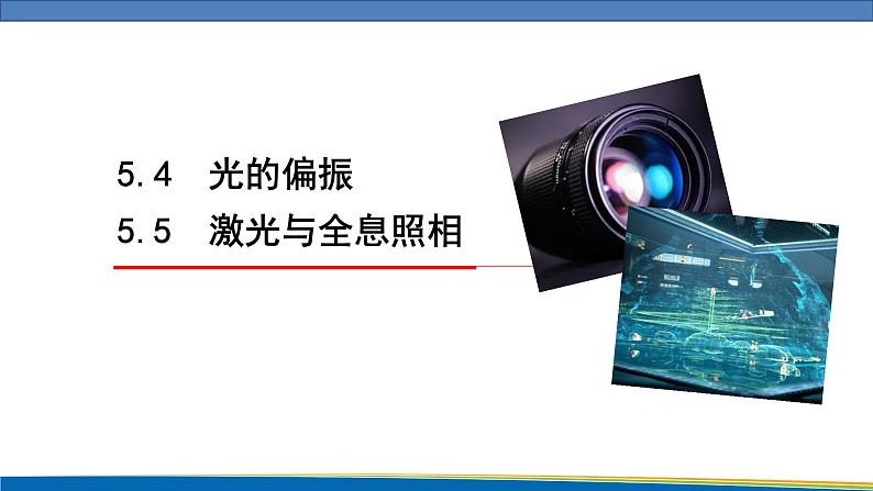 高中物理鲁科版(2019)选择性必修一 课件 5.4~5.5 光的偏振 激光与全息照相01