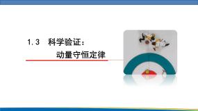 选择性必修 第一册第3节 科学验证:动量守恒定律背景图课件ppt