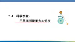 高中物理鲁科版（2019）选择性必修一 课件  2.4 科学测量：用单摆测量重力加速度