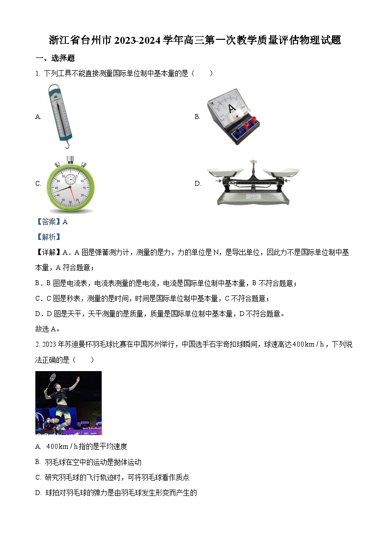 2024届浙江省台州市高三上学期第一次教学质量评估物理试题(解析版)01