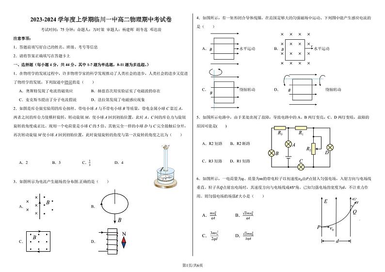 江西省临川第一中学2023-2024学年高二上学期期中考试物理试卷第1页