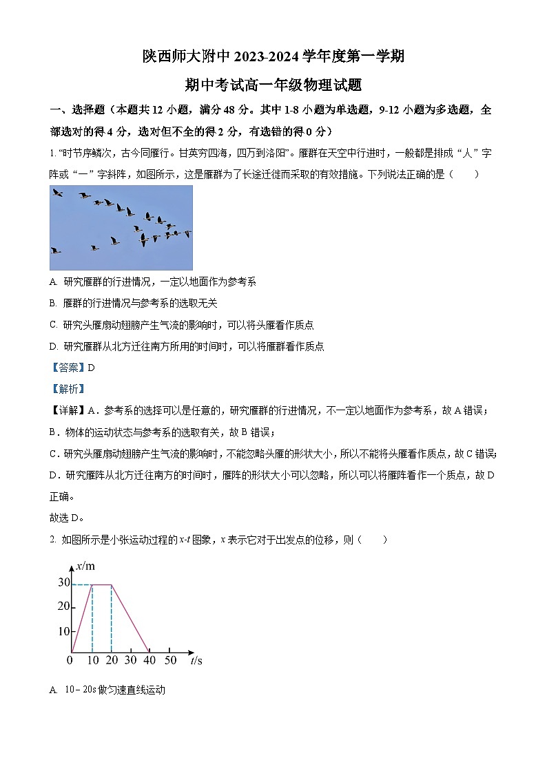 陕西省西安市陕西师范大学附属中学2023-2024学年高一上学期期中物理试题(解析版)01