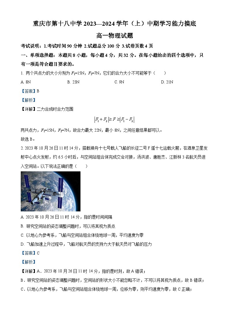 重庆市第十八中学2023-2024学年高一上学期11月期中考试物理试题(解析版)第1页