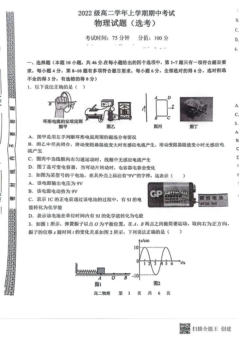 黑龙江省牡丹江市第一高级中学2023-2024学年高二上学期期中考试物理试卷(选考)第1页