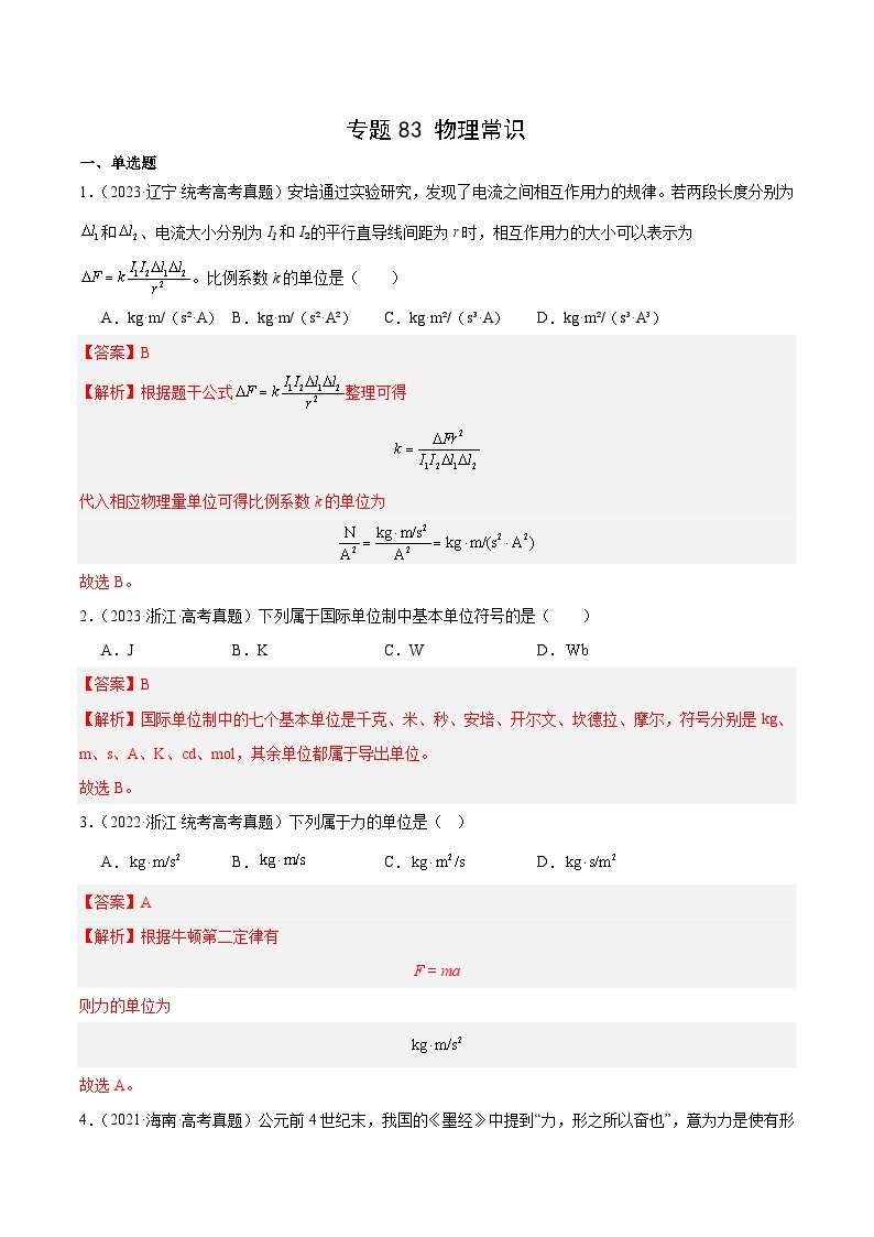 十年(14-23)高考物理真题分项汇编专题82 物理常识（含解析）01