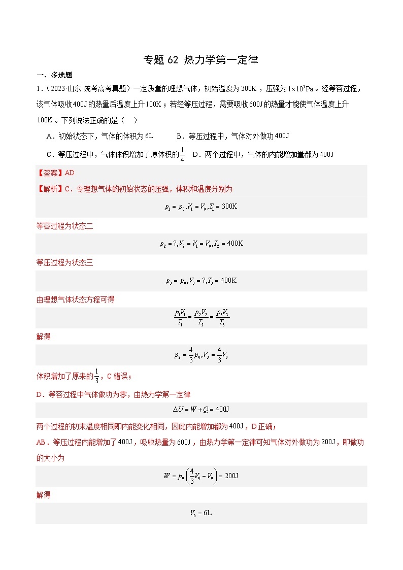 十年(14-23)高考物理真题分项汇编专题61 热力学第一定律（含解析）01