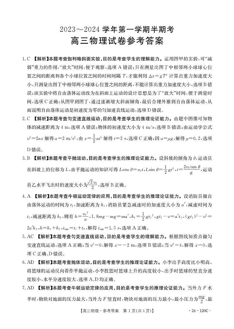 福建省龙岩市名校2023-2024学年高三上学期期中考试 物理答案第1页