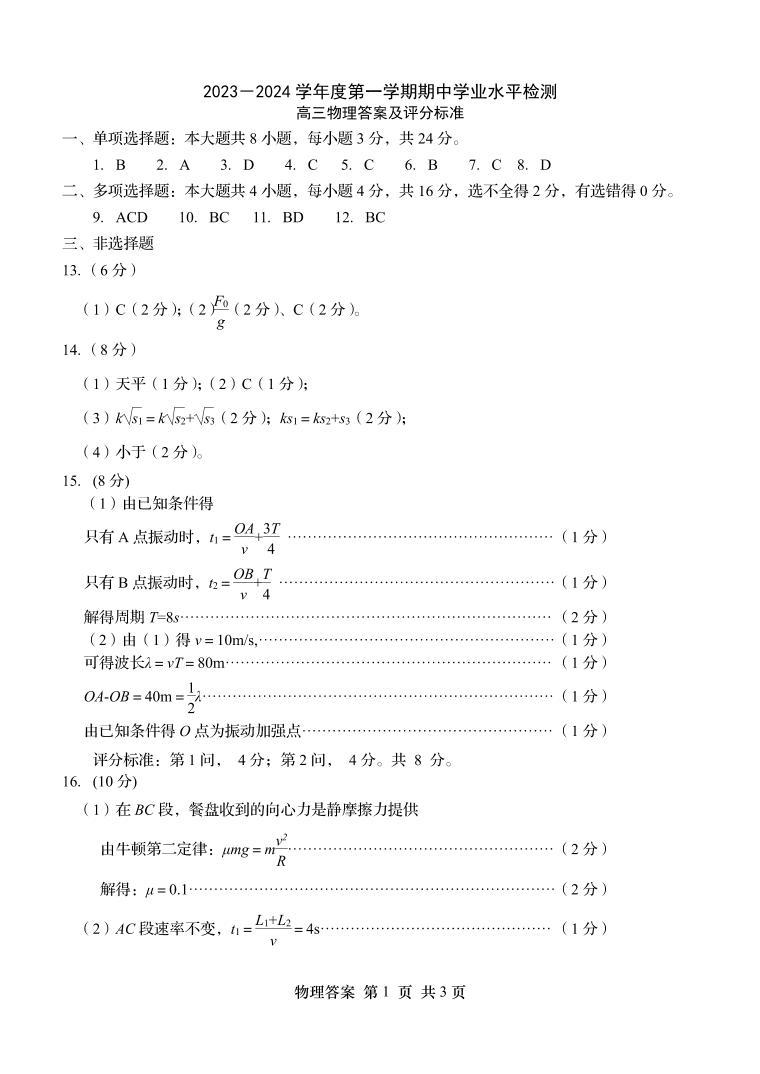 2023--2024学年度高三上学期期中考试大联考高三物理试题（青岛局属、青西、胶州等地）01