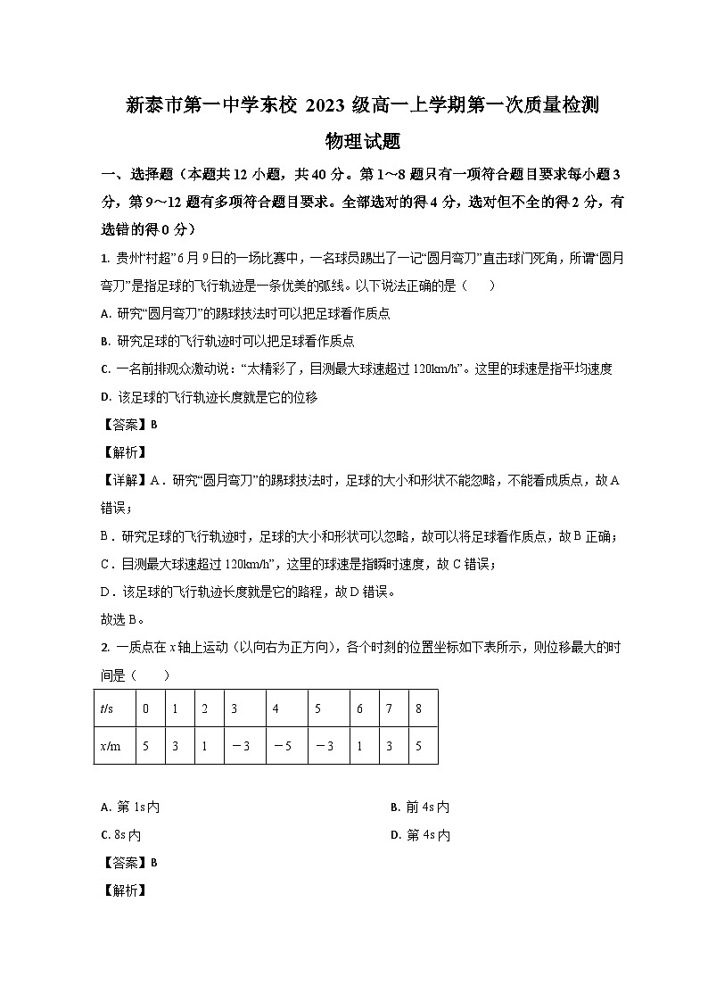 山东省泰安新泰市第一中学(东校)2023-2024学年高一上学期第一次质量检测物理试题(Word版附解析)01