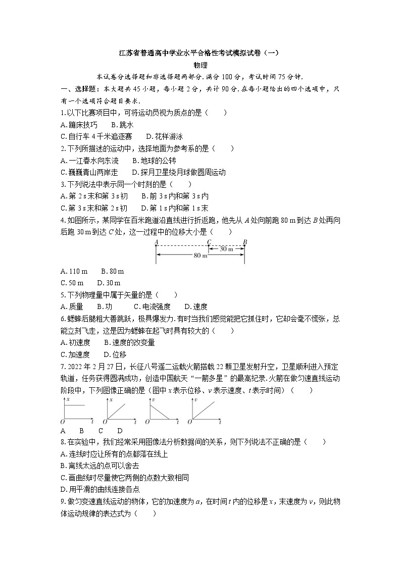 江苏省普通高中学业水平合格性考试模拟试卷（一）物理 （含解析）01