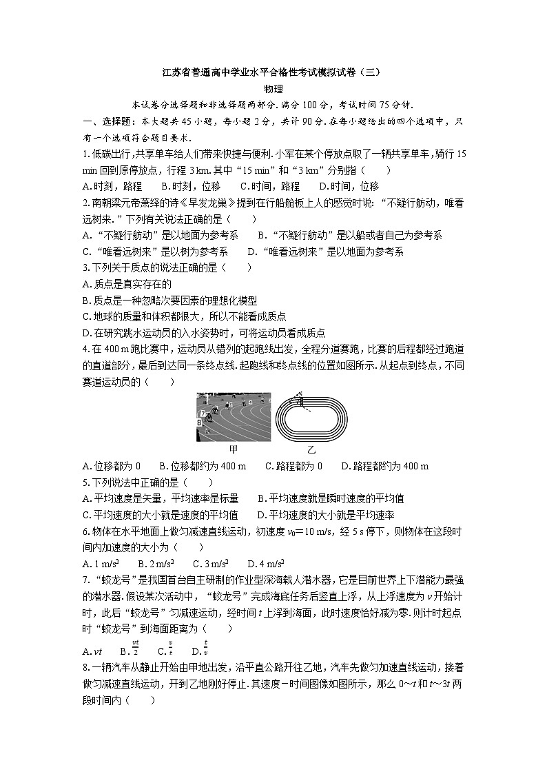 江苏省普通高中学业水平合格性考试模拟试卷(三)物理 (含解析)第1页