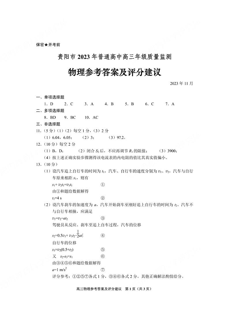 2024届贵州省贵阳市普通高中高三上学期质量监测物理答案第1页