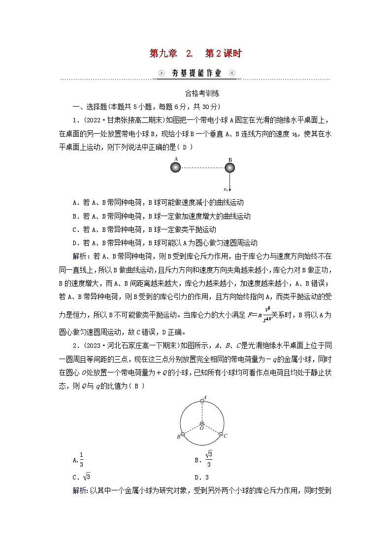 新教材适用2023_2024学年高中物理第9章静电场及其应用2库仑定律第2课时库仑定律的应用夯基提能作业新人教版必修第三册第1页