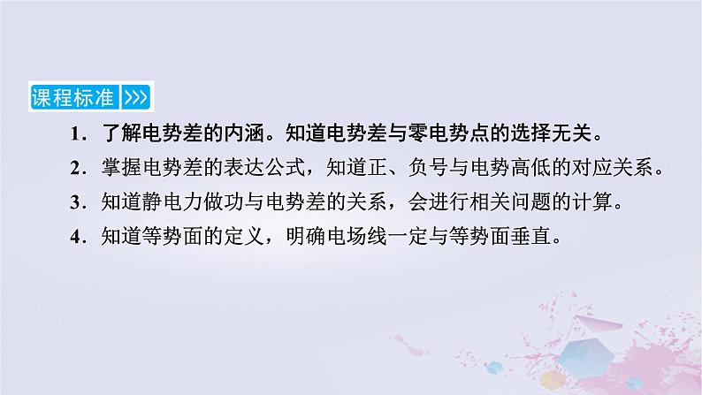 新教材适用2023_2024学年高中物理第10章静电场中的能量2电势差课件新人教版必修第三册05