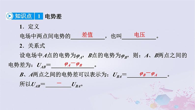 新教材适用2023_2024学年高中物理第10章静电场中的能量2电势差课件新人教版必修第三册08