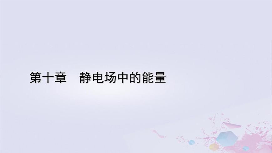 新教材適用2023_2024學(xué)年高中物理第10章靜電場(chǎng)中的能量3電勢(shì)差與電場(chǎng)強(qiáng)度的關(guān)系第1課時(shí)電勢(shì)差與場(chǎng)強(qiáng)的基本關(guān)系課件新人教版必修第三冊(cè)第1頁(yè)