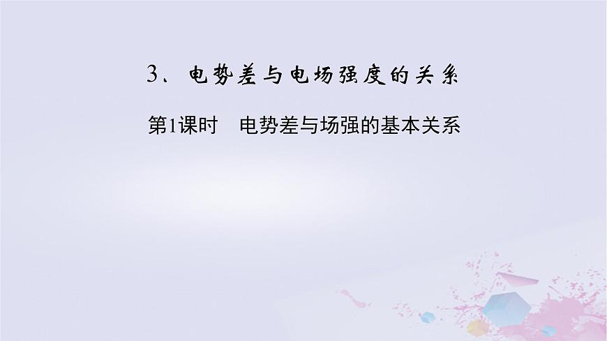 新教材適用2023_2024學(xué)年高中物理第10章靜電場(chǎng)中的能量3電勢(shì)差與電場(chǎng)強(qiáng)度的關(guān)系第1課時(shí)電勢(shì)差與場(chǎng)強(qiáng)的基本關(guān)系課件新人教版必修第三冊(cè)第2頁(yè)