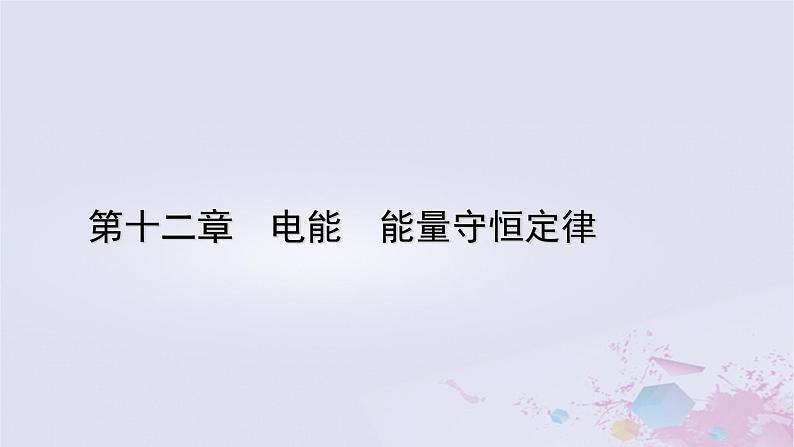 新教材适用2023_2024学年高中物理第12章电能能量守恒定律习题课测电源电动势和内阻的其他方法课件新人教版必修第三册第1页