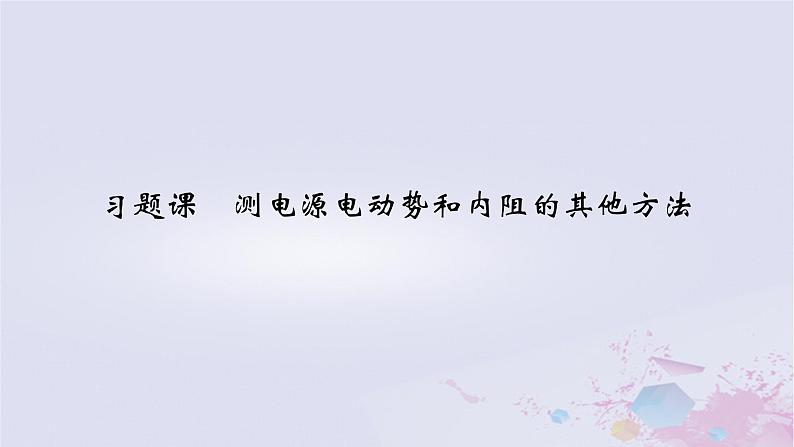 新教材适用2023_2024学年高中物理第12章电能能量守恒定律习题课测电源电动势和内阻的其他方法课件新人教版必修第三册第2页