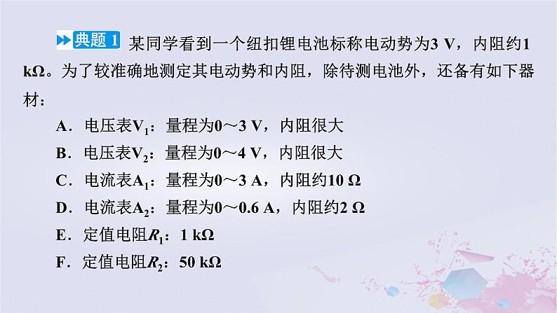 新教材适用2023_2024学年高中物理第12章电能能量守恒定律习题课测电源电动势和内阻的其他方法课件新人教版必修第三册第6页