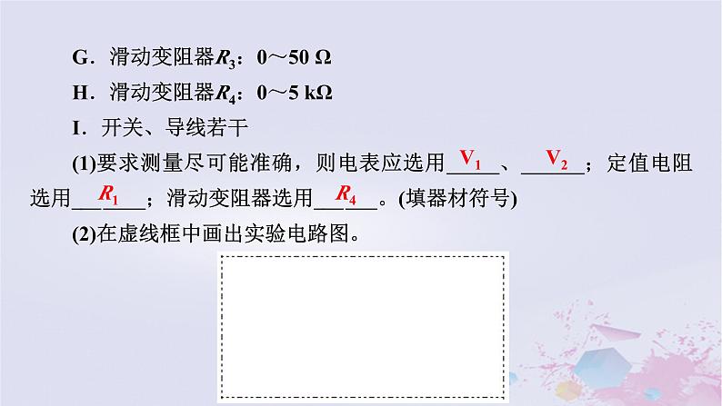 新教材适用2023_2024学年高中物理第12章电能能量守恒定律习题课测电源电动势和内阻的其他方法课件新人教版必修第三册第7页