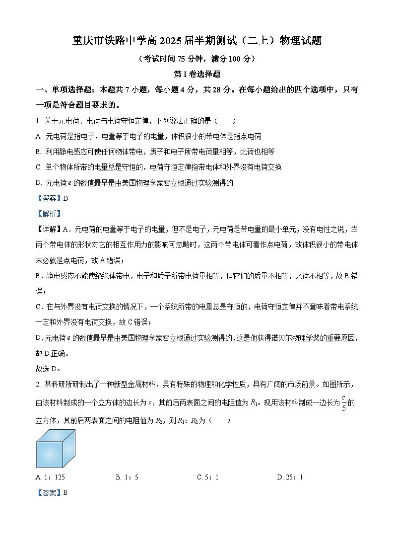 重庆市铁路中学2023-2024学年高二上学期期中物理试题(Word版附解析)第1页