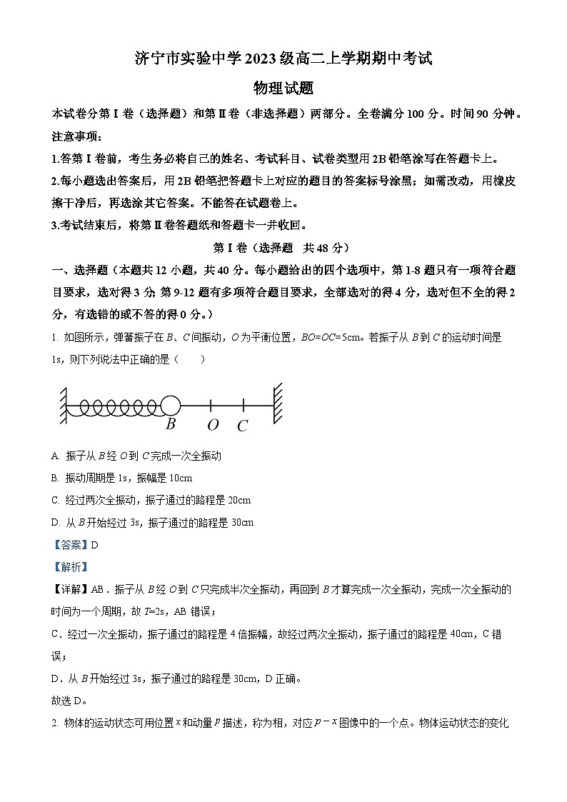 山东省济宁市实验中学2023-2024学年高二上学期期中物理试题(解析版)第1页