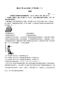 2024长沙雅礼中学高三上学期月考(三)物理试卷含答案