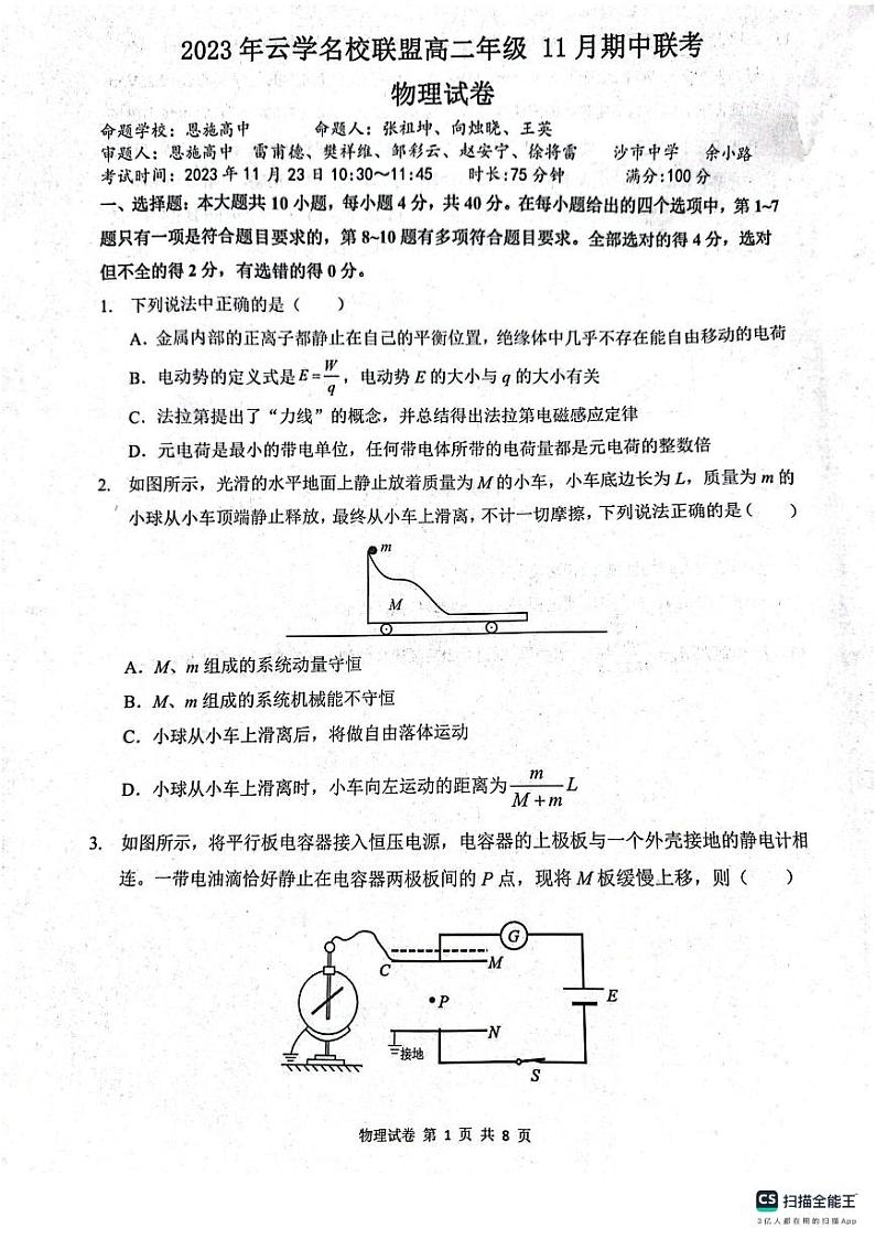 湖北省云学名校联盟2023-2024学年高二上学期11月期中联考物理试题第1页