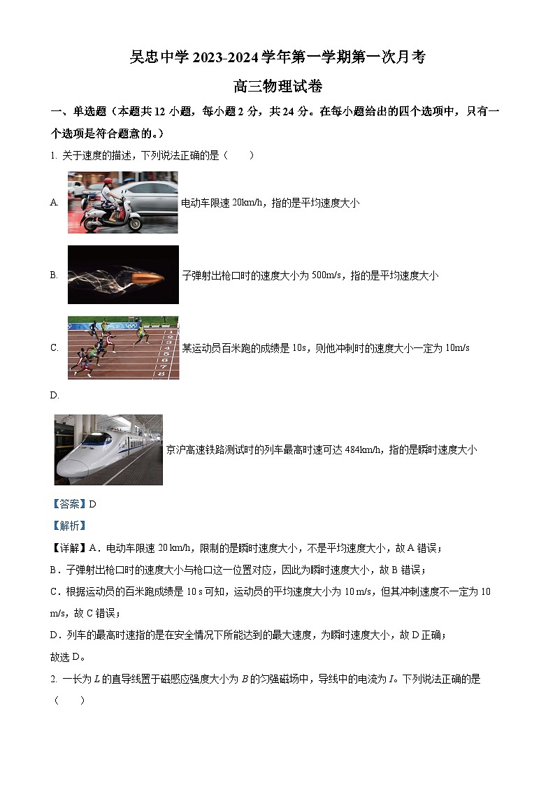 宁夏吴忠市吴忠中学2023-2024学年高三上学期开学第一次月考物理试题含解析第1页