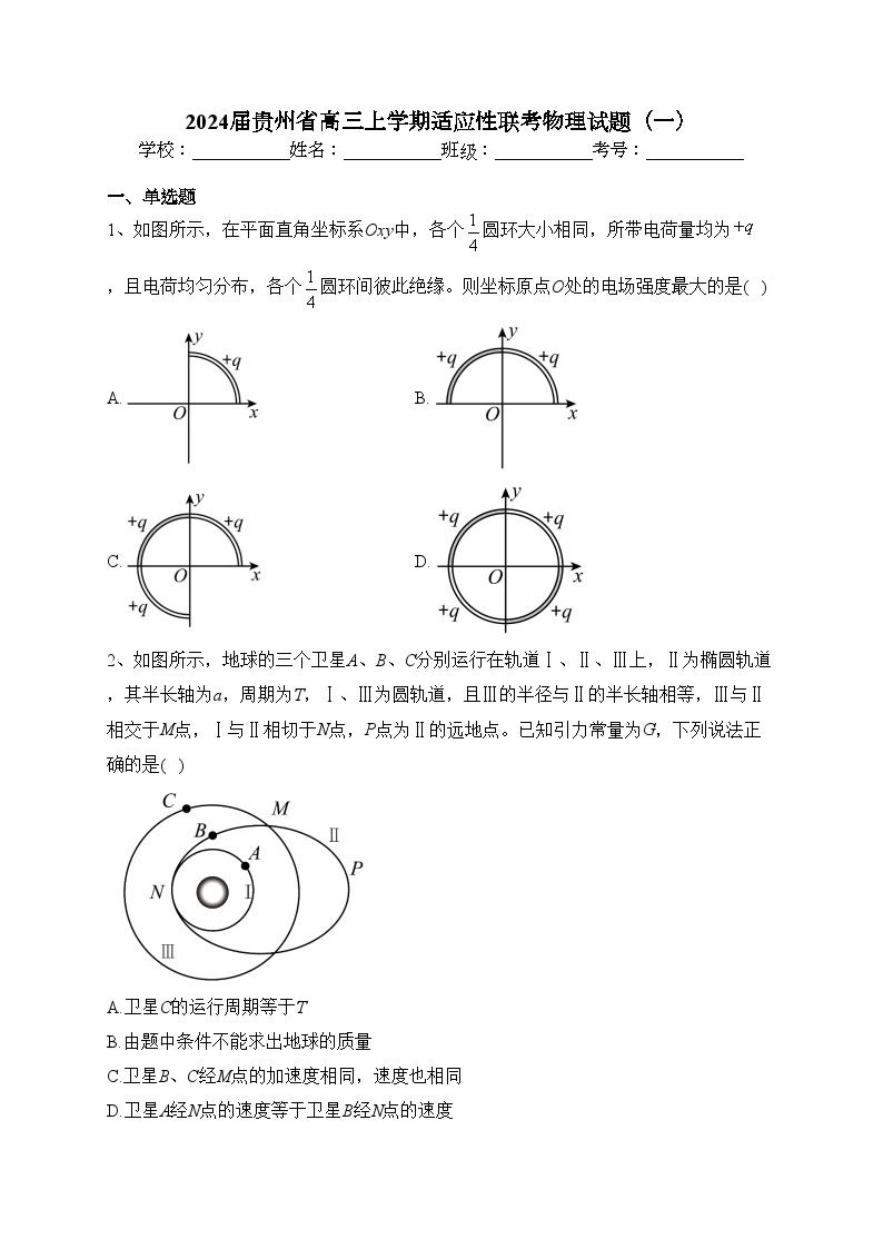 2024届贵州省高三上学期适应性联考物理试题（一）(含答案)01