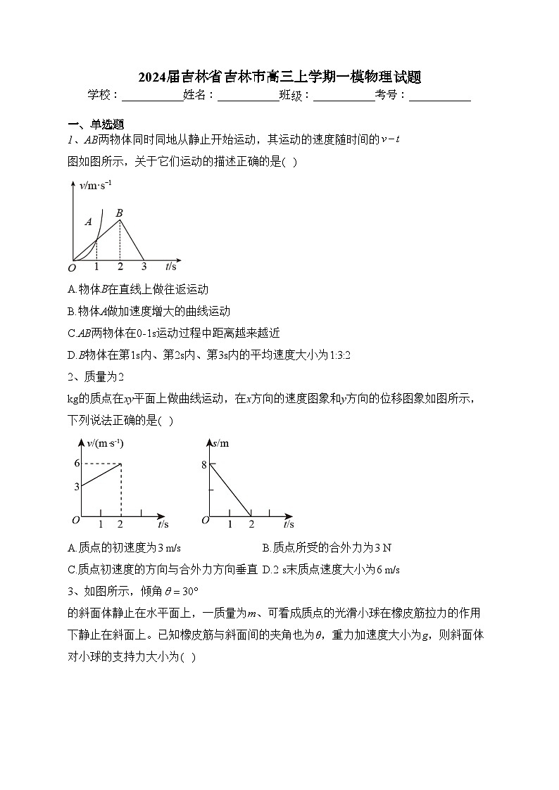 2024届吉林省吉林市高三上学期一模物理试题(含答案)第1页
