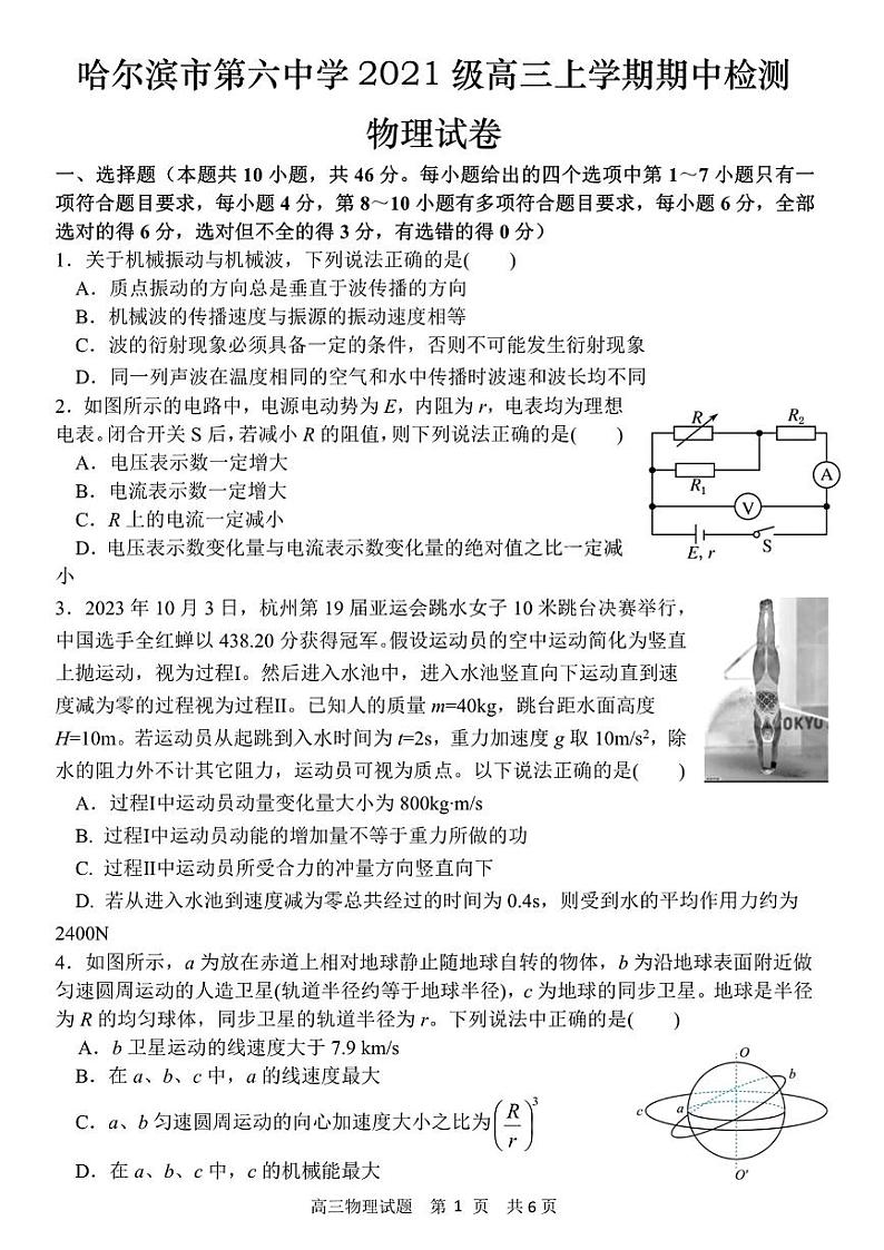 黑龙江省哈尔滨市第六中学2023-2024学年高三上学期期中考试物理试题01