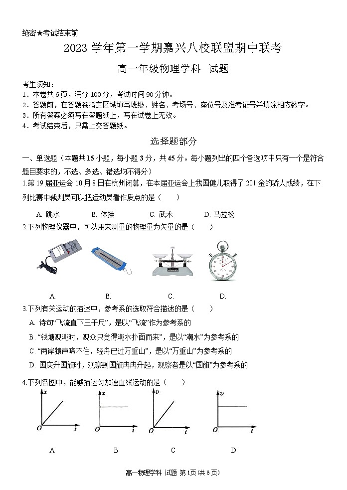 浙江省嘉兴市八校联盟2023-2024学年高一上学期期中联考物理试题(Word版附答案)01