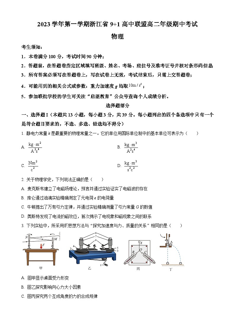 浙江省9+1高中联盟2023-2024学年高二上学期期中物理 试题第1页