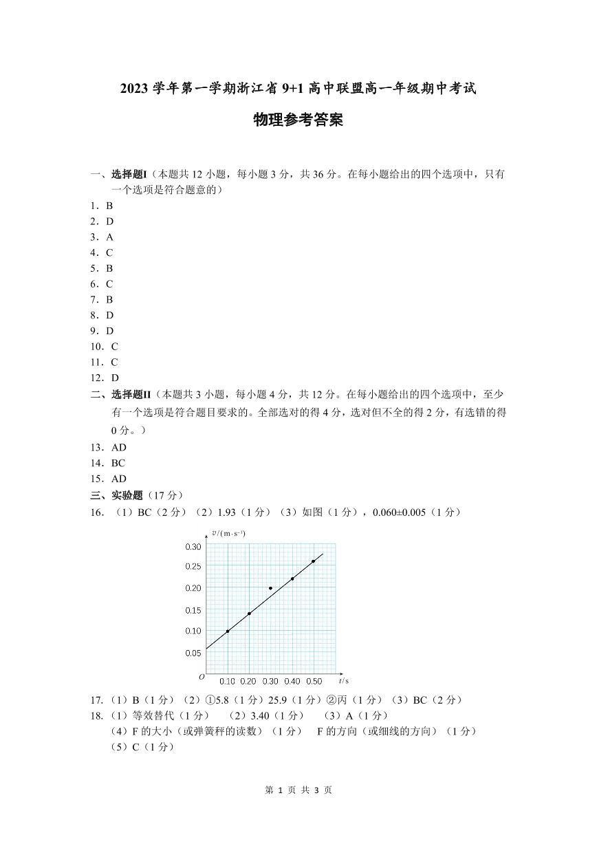 浙江省9+1高中联盟2023-2024学年高一上学期期中物理试卷答案