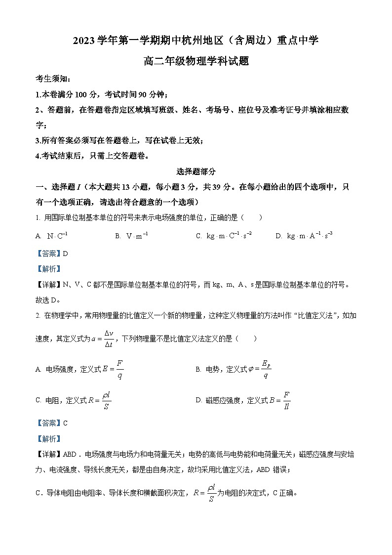 浙江省杭州市及周边重点中学2023-2024学年高二上学期期中联考物理试题(Word版附解析)第1页